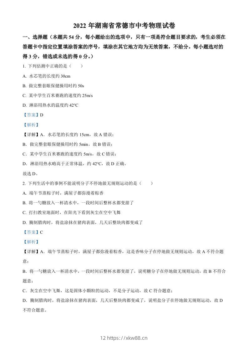 2022年湖南省常德市中考物理试题（含答案）-佑学宝学科网