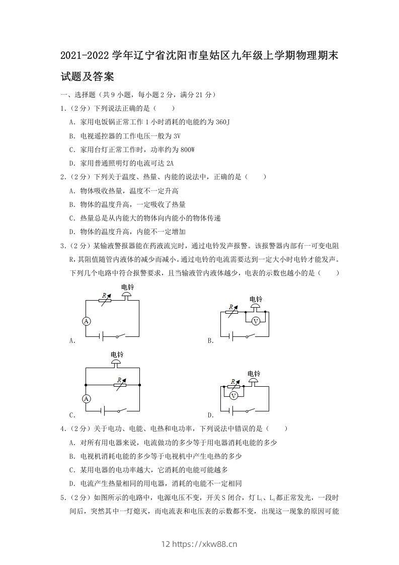 2021-2022学年辽宁省沈阳市皇姑区九年级上学期物理期末试题及答案(Word版)-佑学宝学科网
