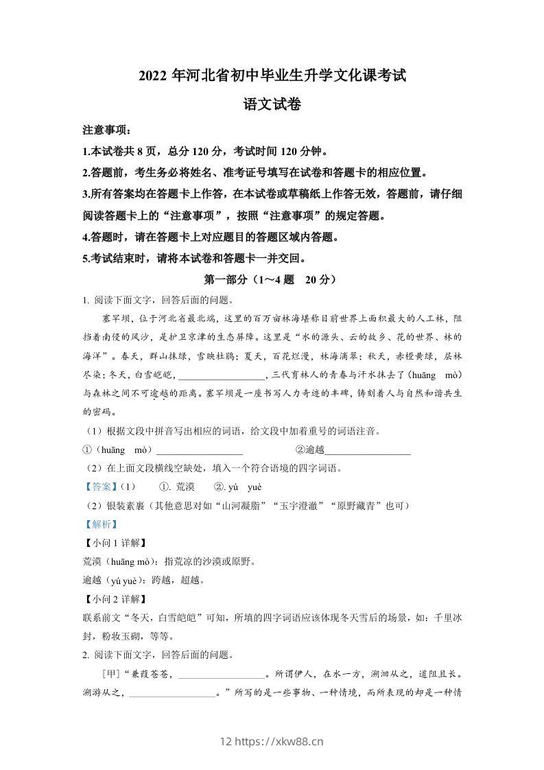 2022年河北省中考语文真题（含答案）-佑学宝学科网