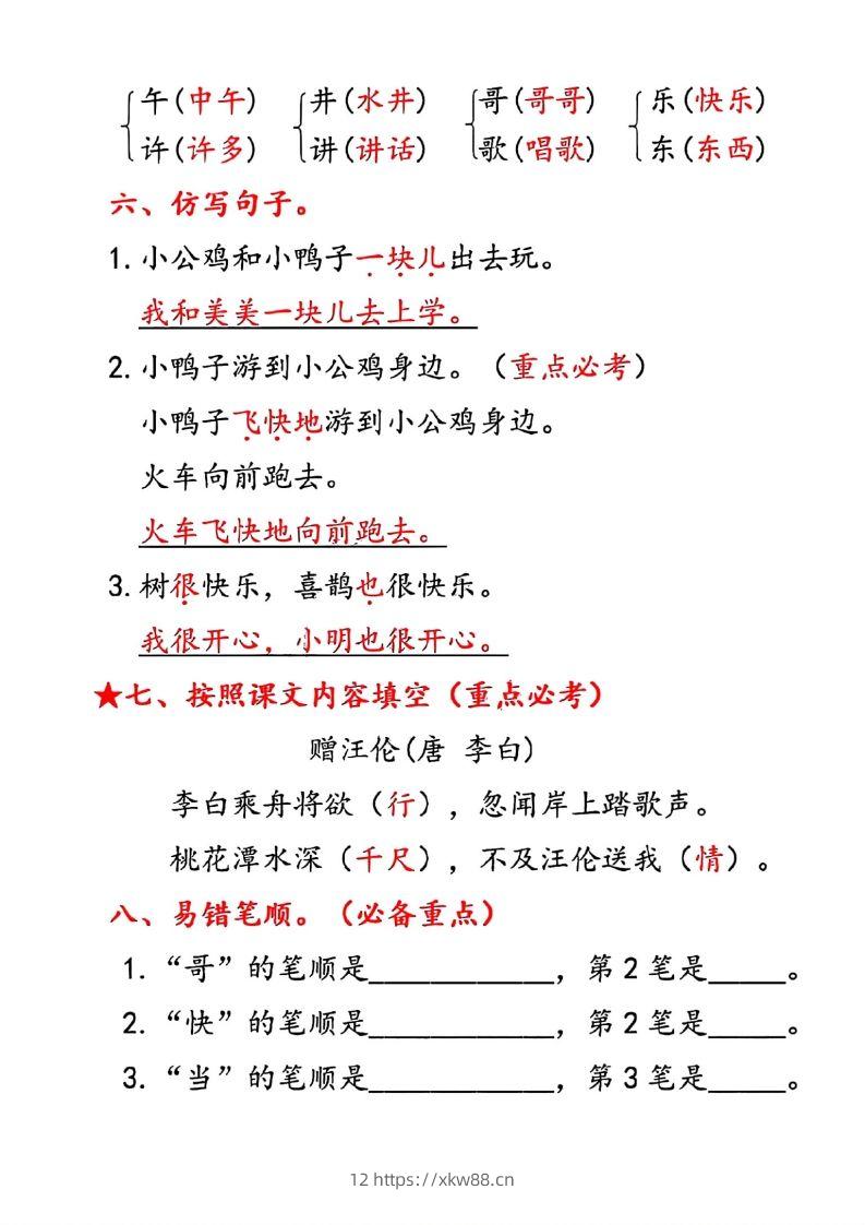 图片[3]-一年级下册语文第三单元10个必备知识点-佑学宝学科网