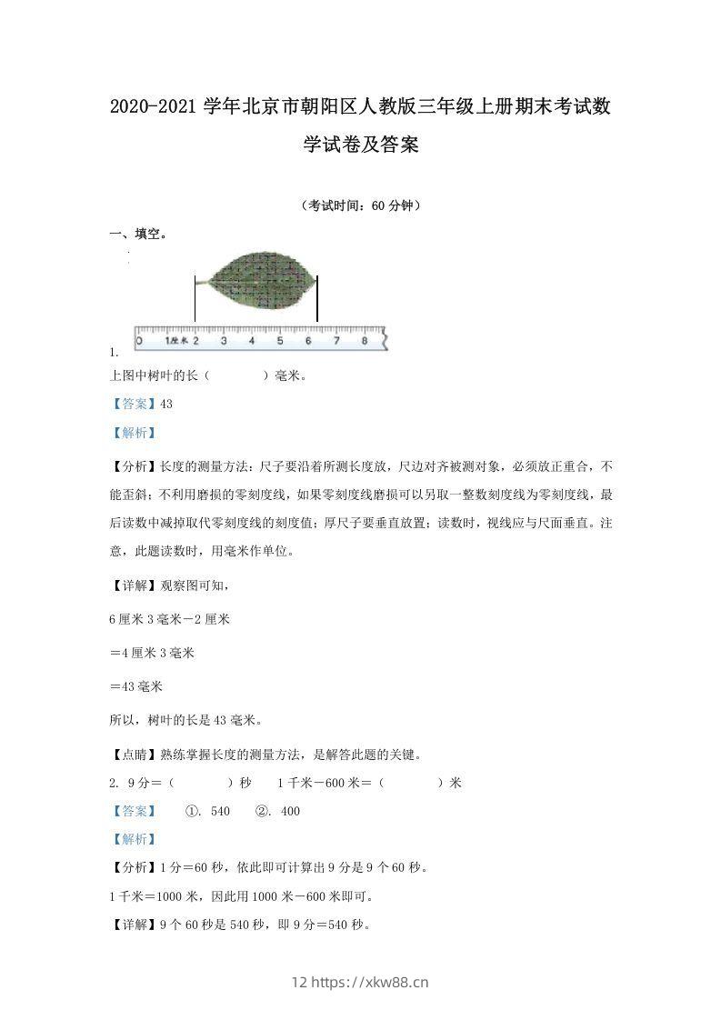 2020-2021学年北京市朝阳区人教版三年级上册期末考试数学试卷及答案(Word版)-佑学宝学科网