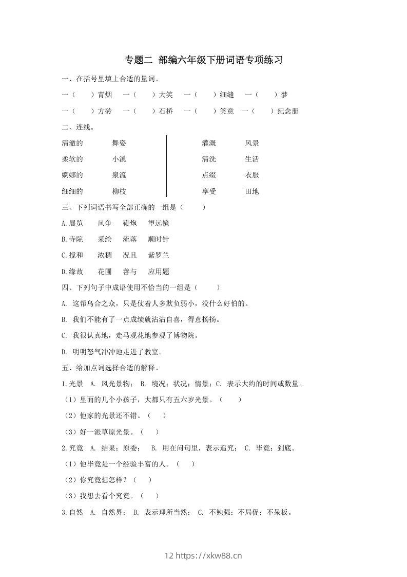 六年级语文下册词语专项（部编版）-佑学宝学科网