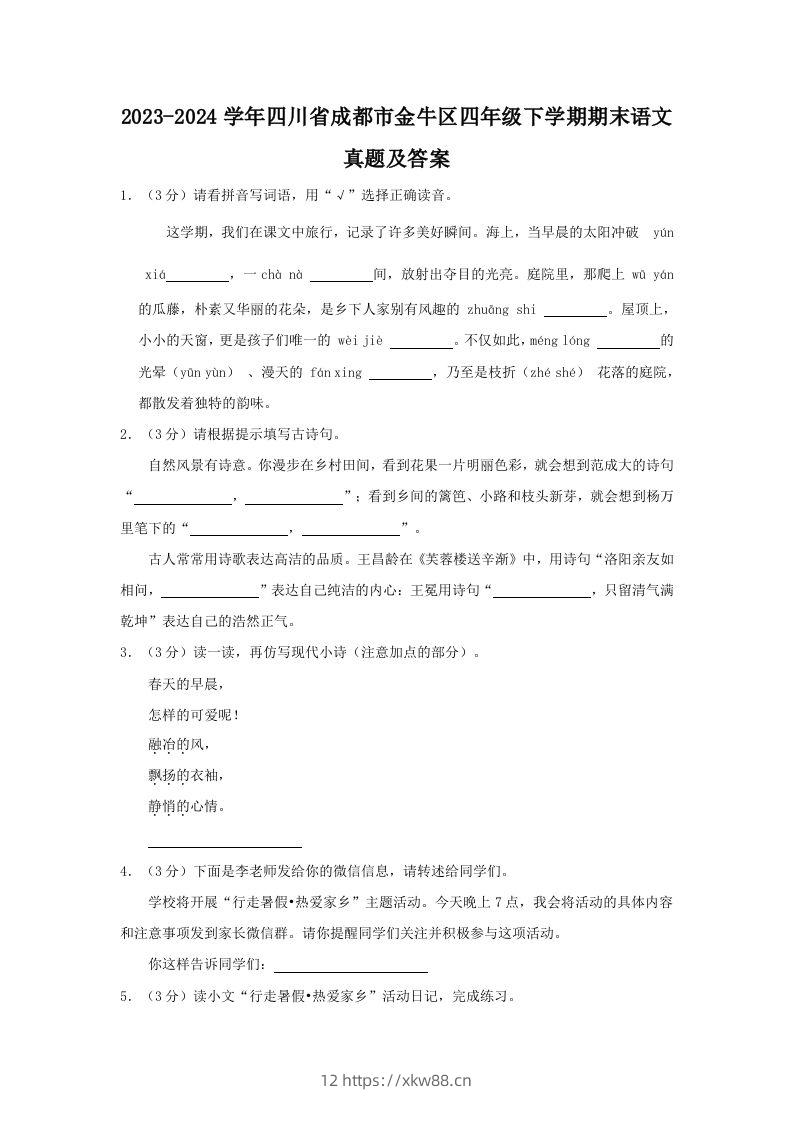 2023-2024学年四川省成都市金牛区四年级下学期期末语文真题及答案(Word版)-佑学宝学科网