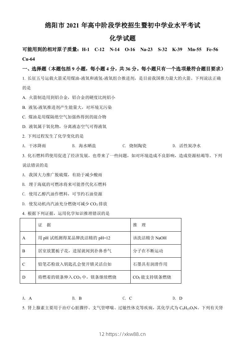 四川省绵阳市2021年中考化学试题（空白卷）-佑学宝学科网