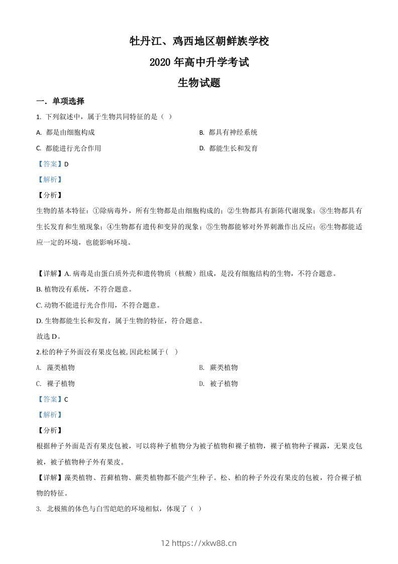 黑龙江省牡丹江、鸡西地区朝鲜族学校2020年中考生物试题（含答案）-佑学宝学科网