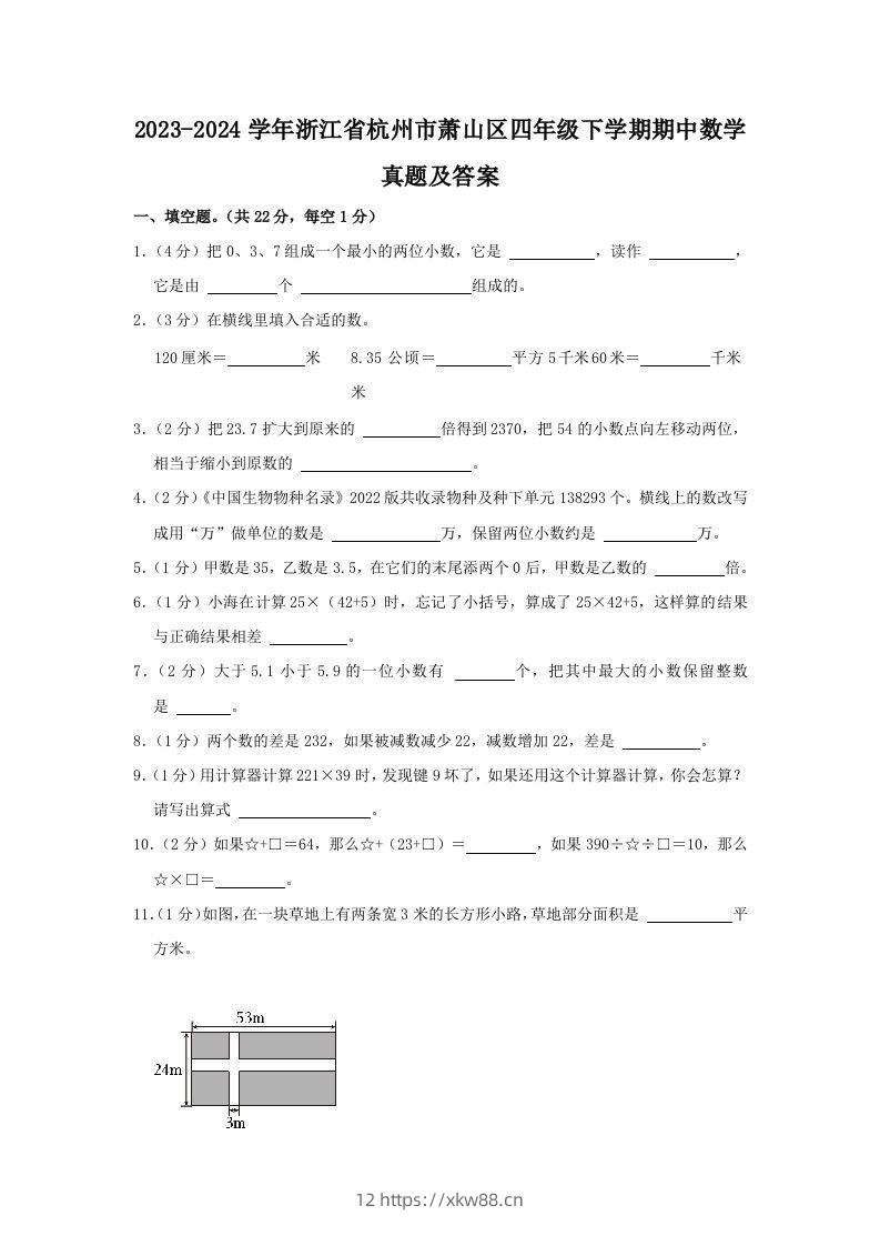 2023-2024学年浙江省杭州市萧山区四年级下学期期中数学真题及答案(Word版)-佑学宝学科网