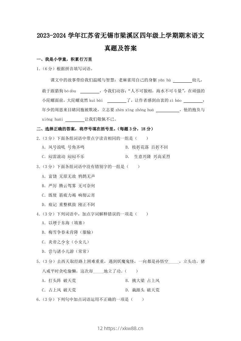 2023-2024学年江苏省无锡市梁溪区四年级上学期期末语文真题及答案(Word版)-佑学宝学科网
