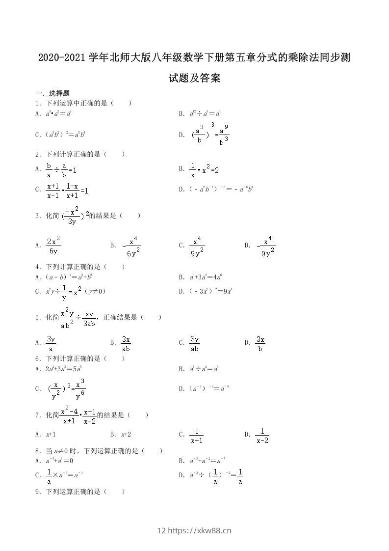 2020-2021学年北师大版八年级数学下册第五章分式的乘除法同步测试题及答案(Word版)-佑学宝学科网