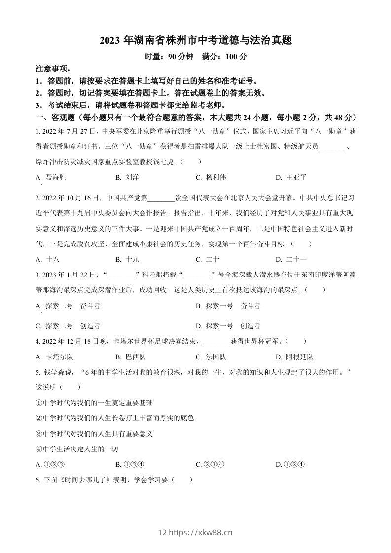 2023年湖南省株洲市中考道德与法治真题（空白卷）-佑学宝学科网