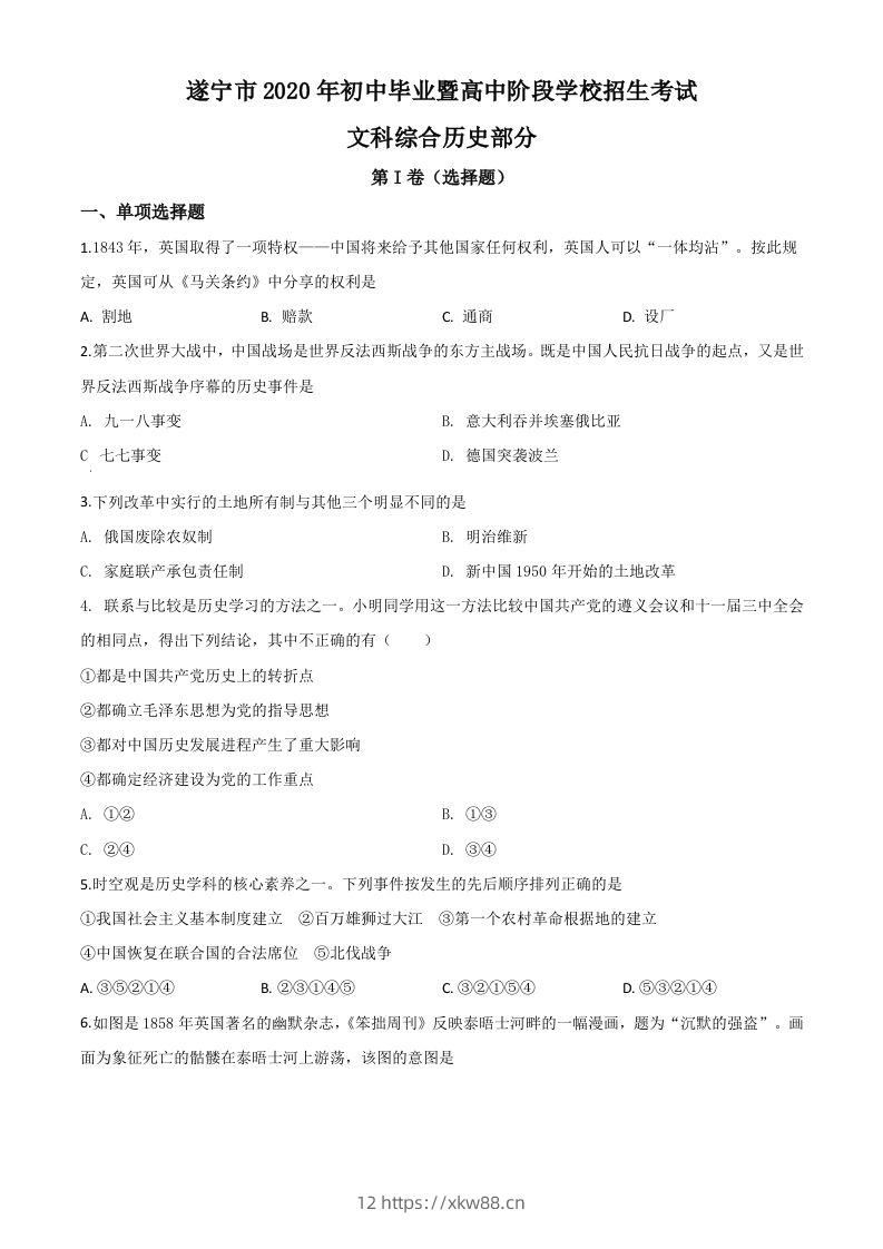 四川省遂宁市2020年中考历史试题（空白卷）-佑学宝学科网