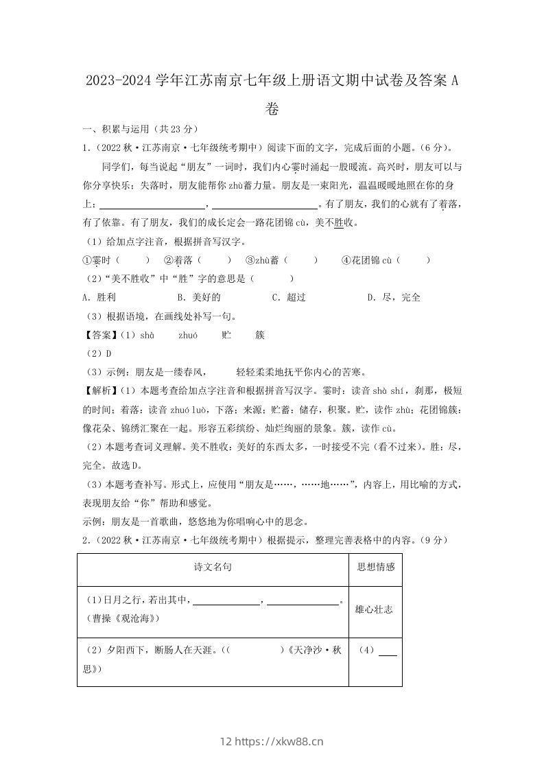 2023-2024学年江苏南京七年级上册语文期中试卷及答案A卷(Word版)-佑学宝学科网