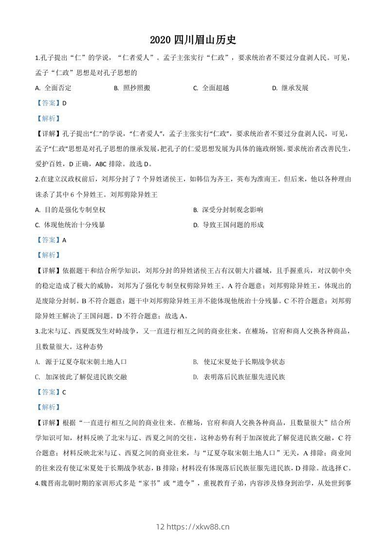 四川省眉山市2020年中考历史试题（含答案）-佑学宝学科网
