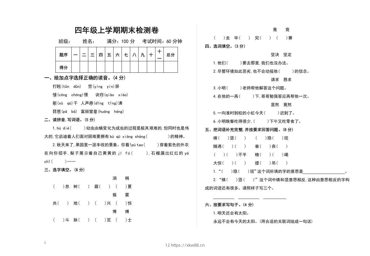 四上语文期末真题测试卷.2-佑学宝学科网
