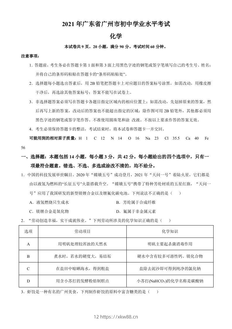 广东省广州市2021年初中学业水平考试化学试题（空白卷）-佑学宝学科网