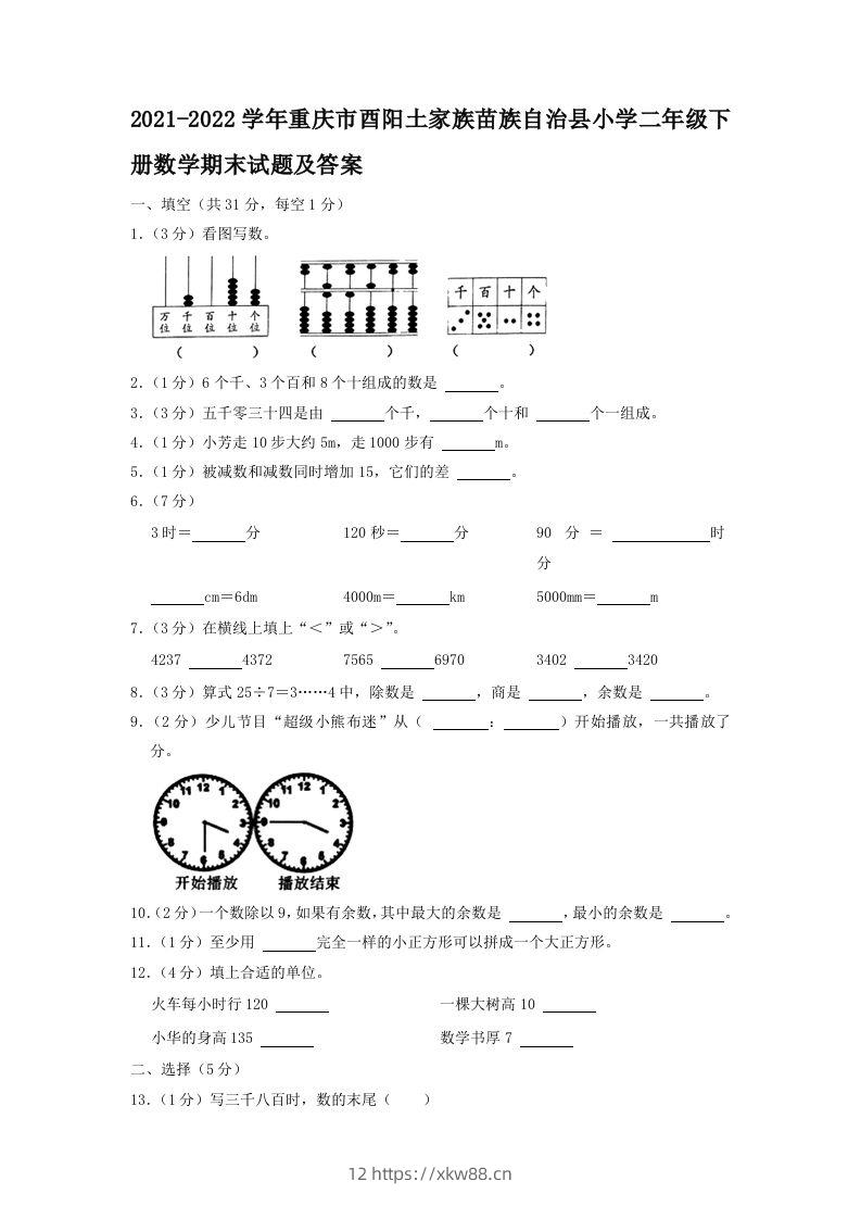 2021-2022学年重庆市酉阳土家族苗族自治县小学二年级下册数学期末试题及答案(Word版)-佑学宝学科网