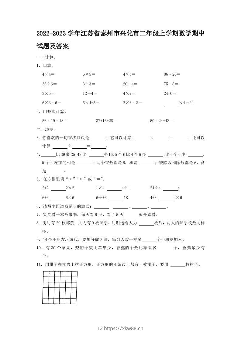 2022-2023学年江苏省泰州市兴化市二年级上学期数学期中试题及答案(Word版)-佑学宝学科网