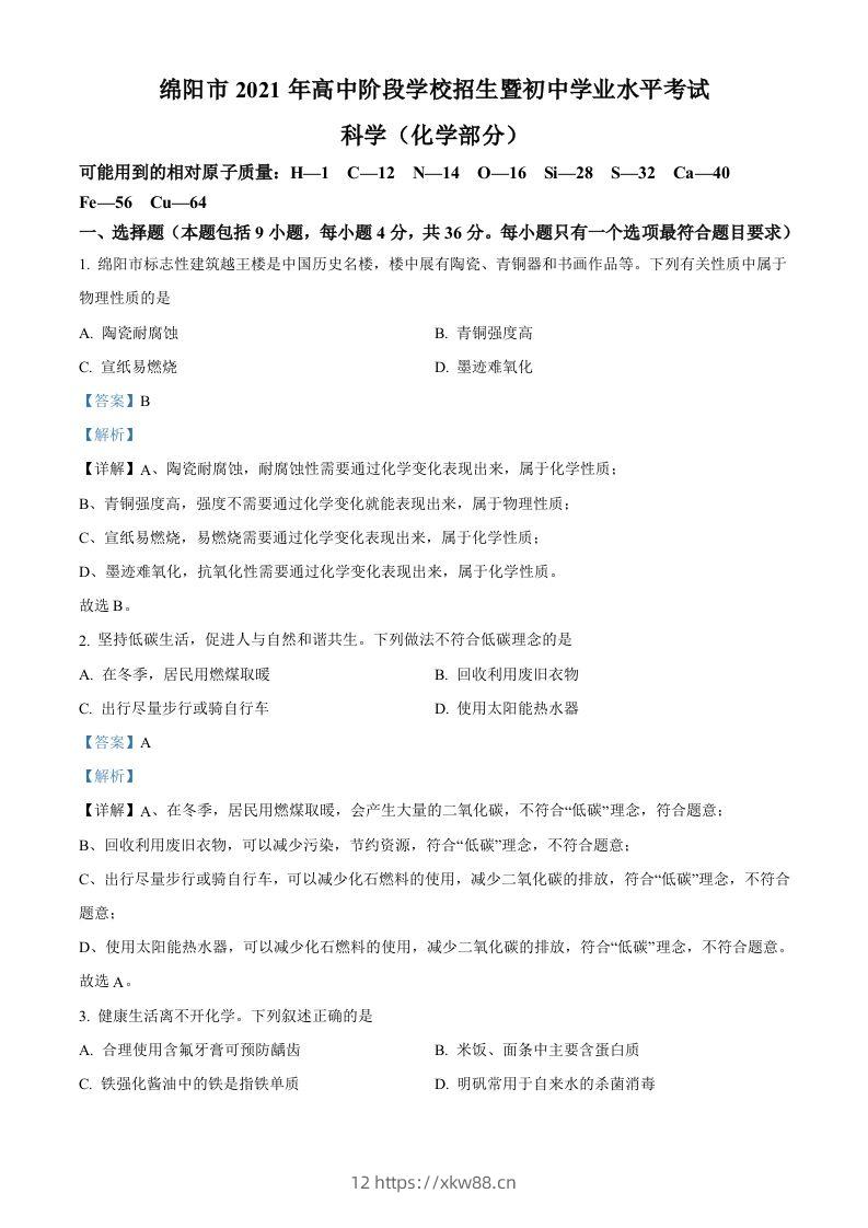 2022年四川省绵阳市中考化学真题（含答案）-佑学宝学科网
