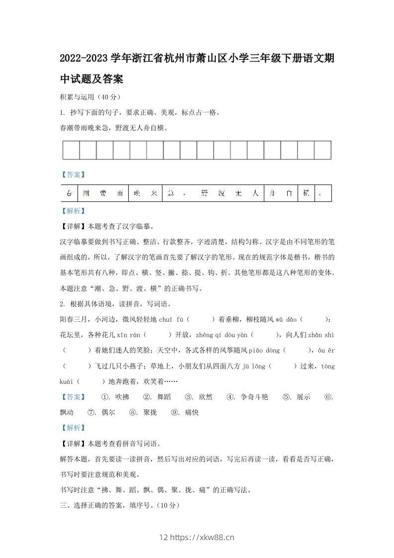 2022-2023学年浙江省杭州市萧山区小学三年级下册语文期中试题及答案(Word版)-佑学宝学科网