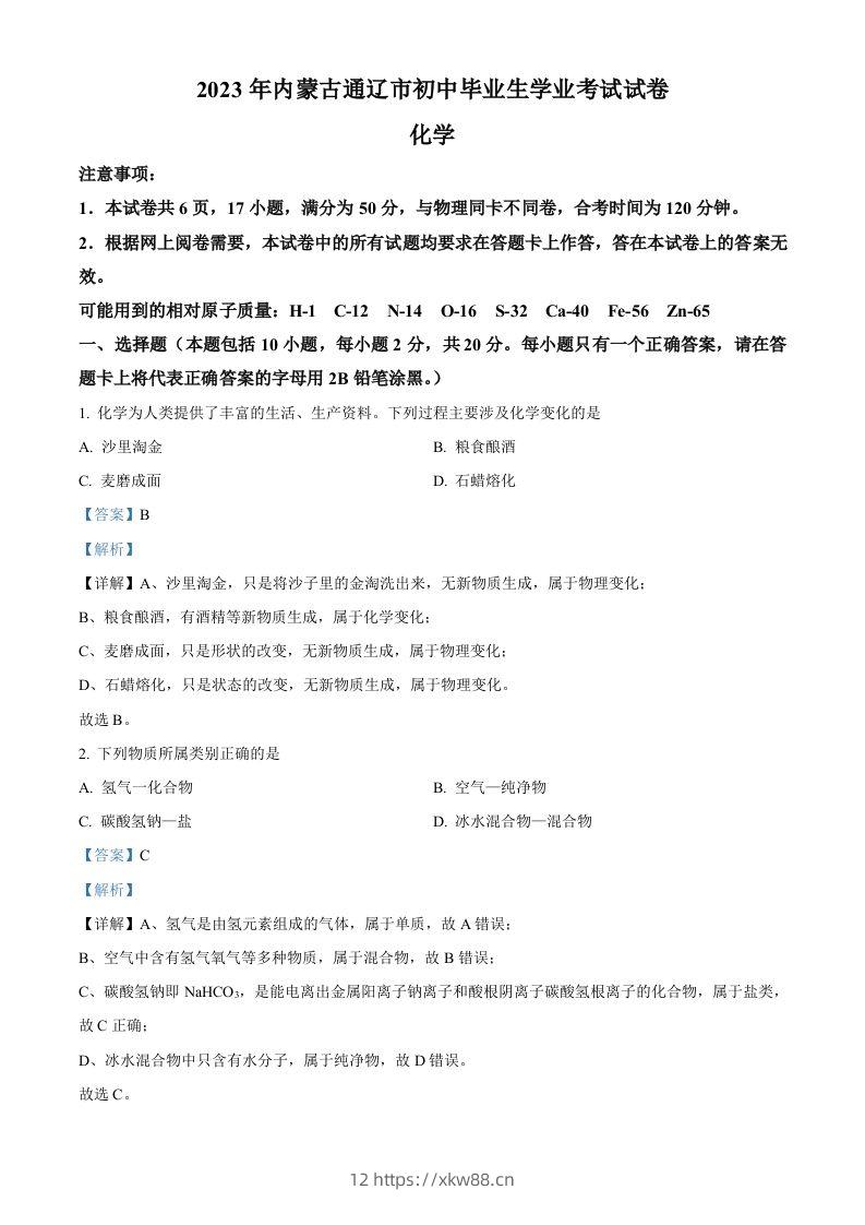 2023年内蒙古通辽市中考化学真题（含答案）-佑学宝学科网