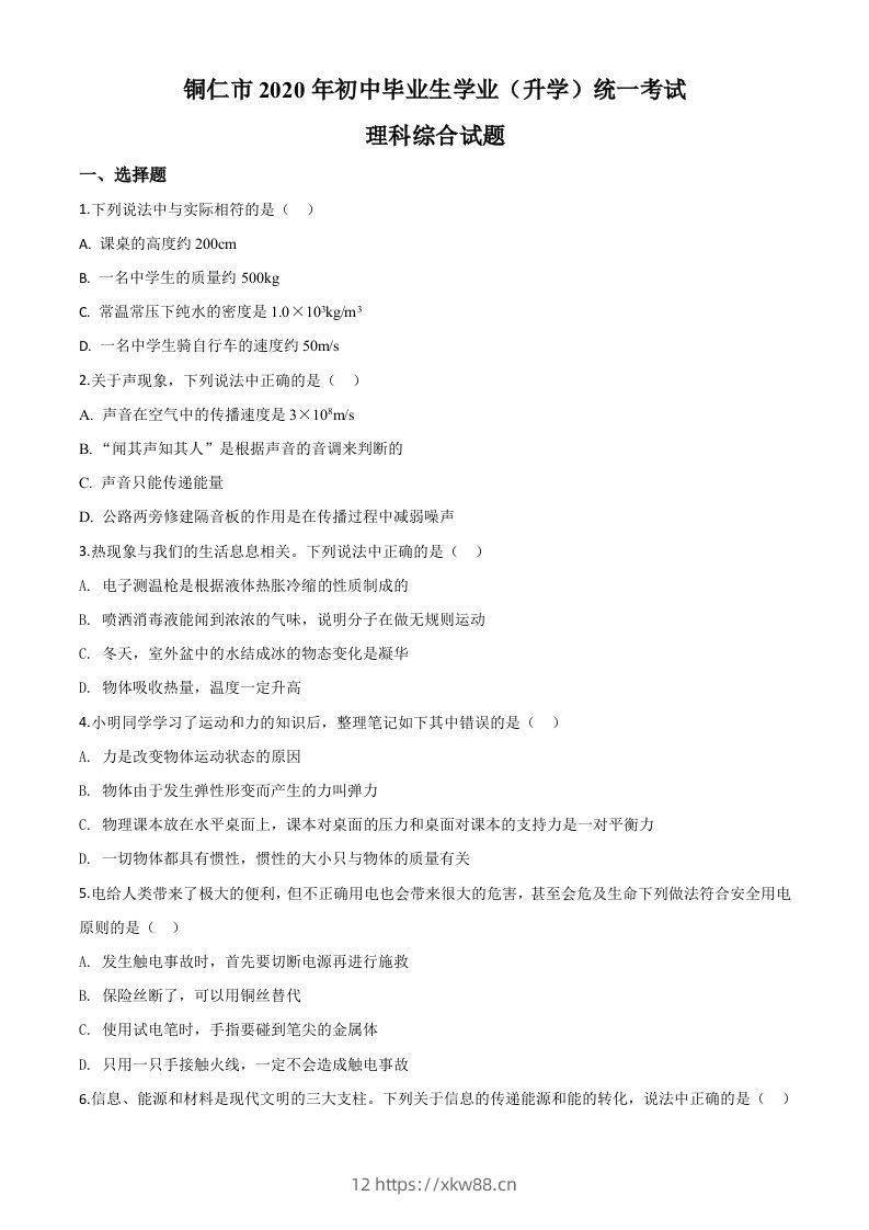 2020年贵州省铜仁市中考理综物理试题（空白卷）-佑学宝学科网