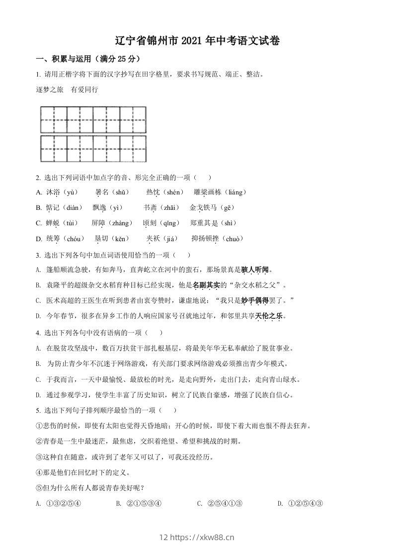 辽宁省锦州市2021年中考语文试题（空白卷）-佑学宝学科网