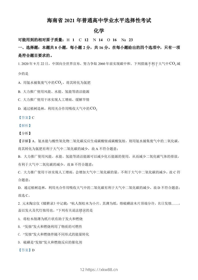 2021年高考化学试卷（海南）（含答案）-佑学宝学科网