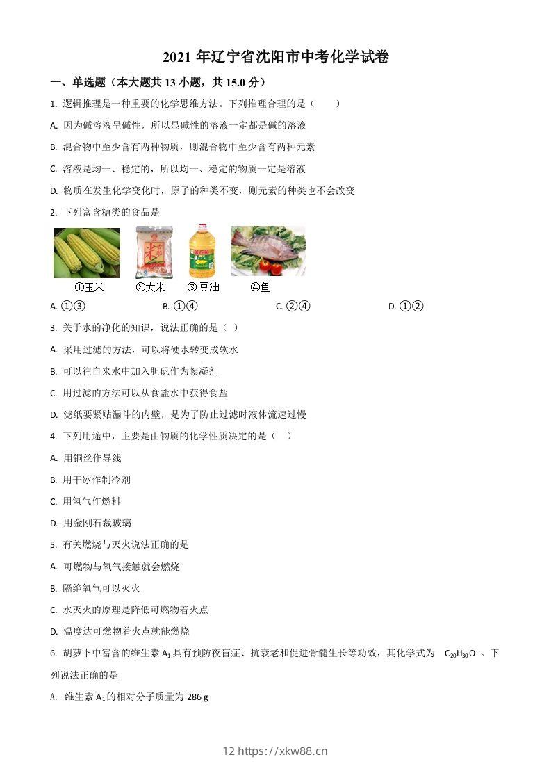 辽宁省沈阳市2021年中考化学试题（空白卷）-佑学宝学科网