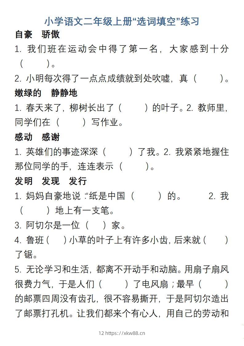 小学语文二年级上册“选词填空”练习-佑学宝学科网