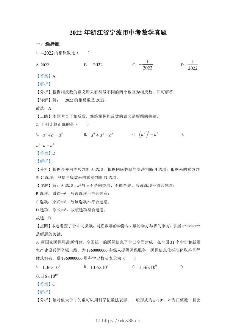 2022年浙江省宁波市中考数学真题（含答案）-佑学宝学科网