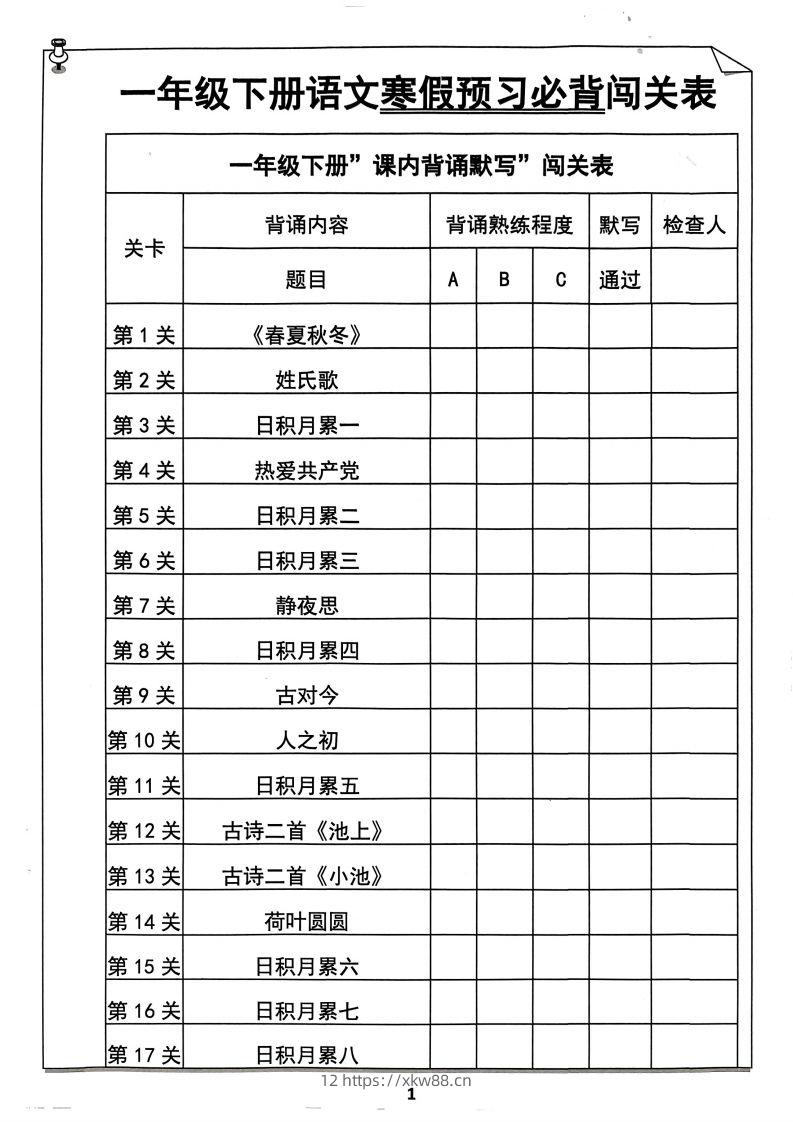 一下语文预习必背闯关表-佑学宝学科网