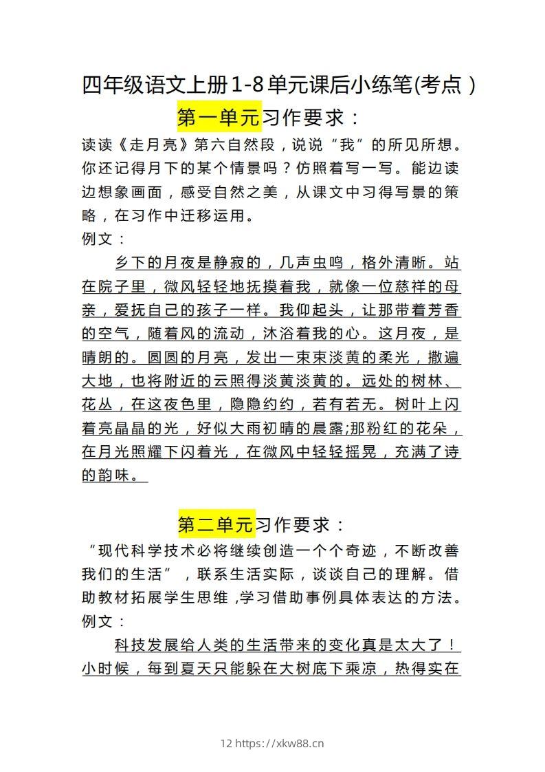 四（上）语文课后小练笔(考点）-佑学宝学科网