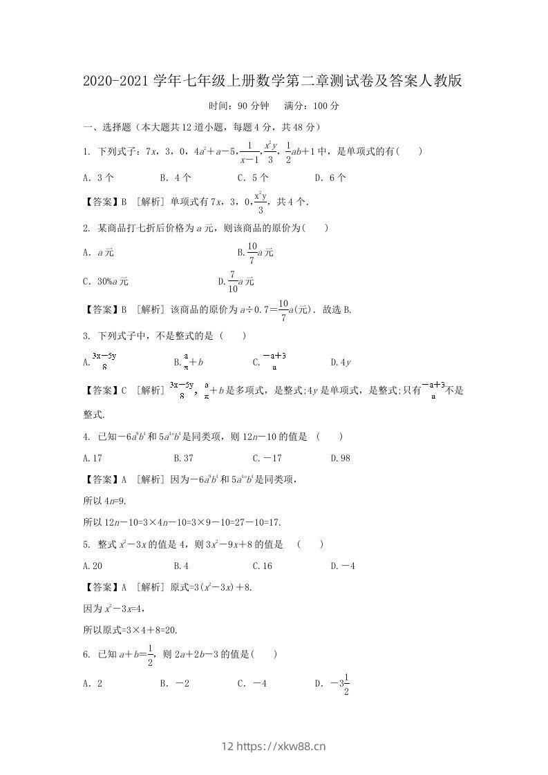 2020-2021学年七年级上册数学第二章测试卷及答案人教版(Word版)-佑学宝学科网
