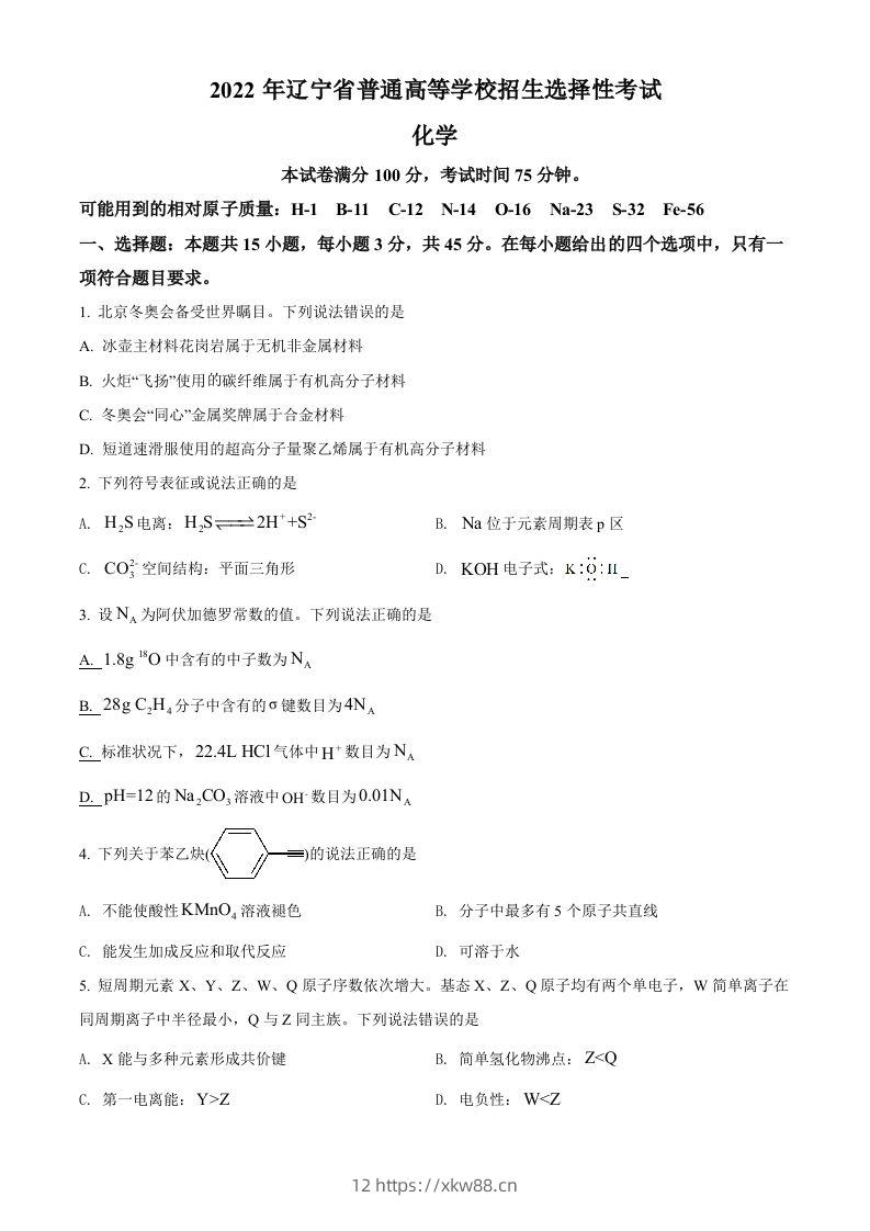 2022年高考化学试卷（辽宁）（空白卷）-佑学宝学科网