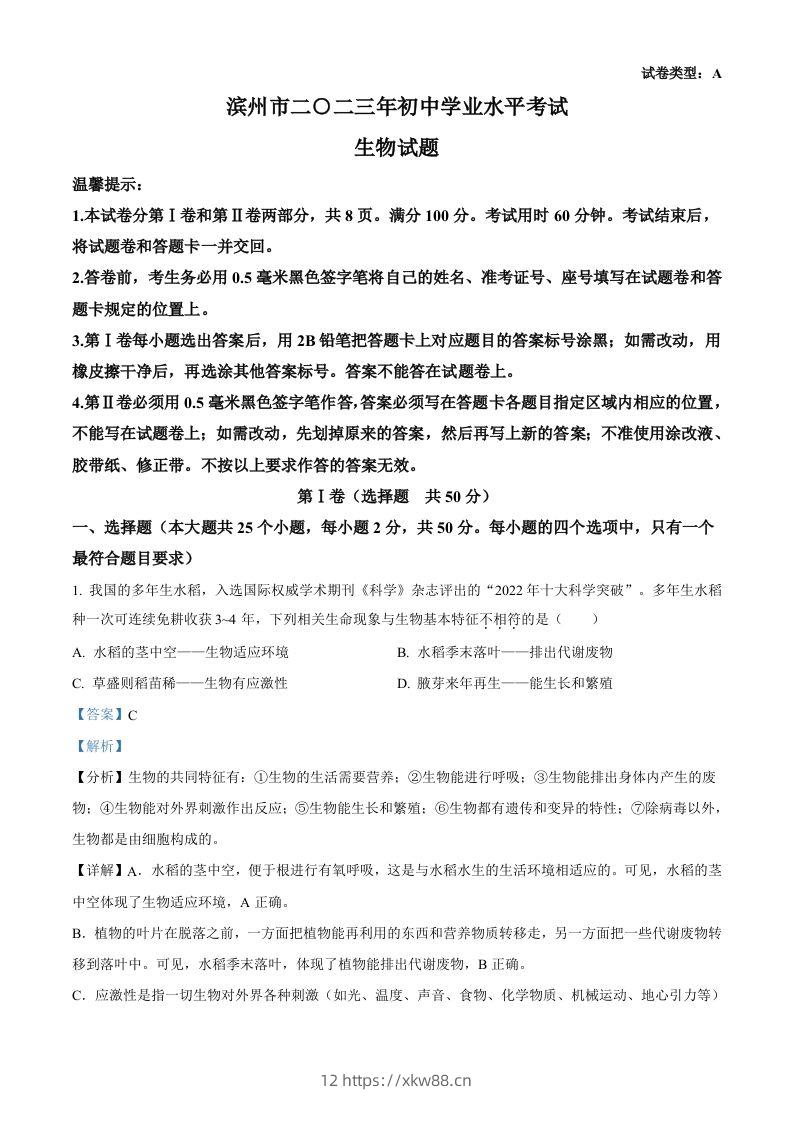 2023年山东省滨州市中考生物真题（含答案）-佑学宝学科网