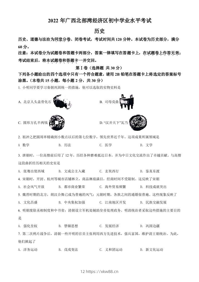 2022年广西北部湾经济区中考历史试题（空白卷）-佑学宝学科网