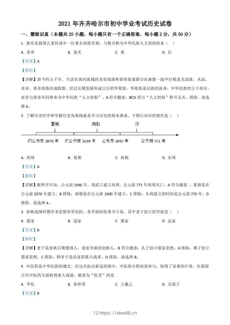 黑龙江省齐齐哈尔市2021年中考历史真题（含答案）-佑学宝学科网