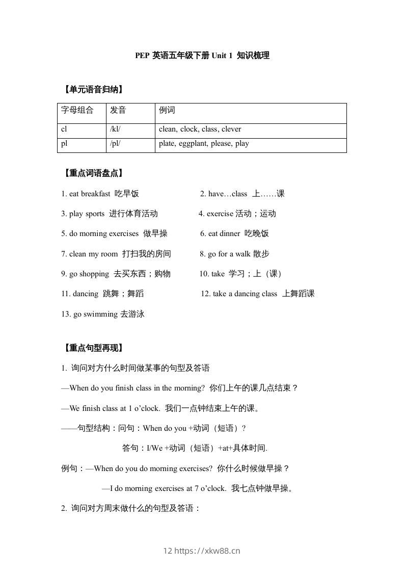 五年级英语下册【完美】单元知识梳理-Unit1Myday（人教PEP版）-佑学宝学科网
