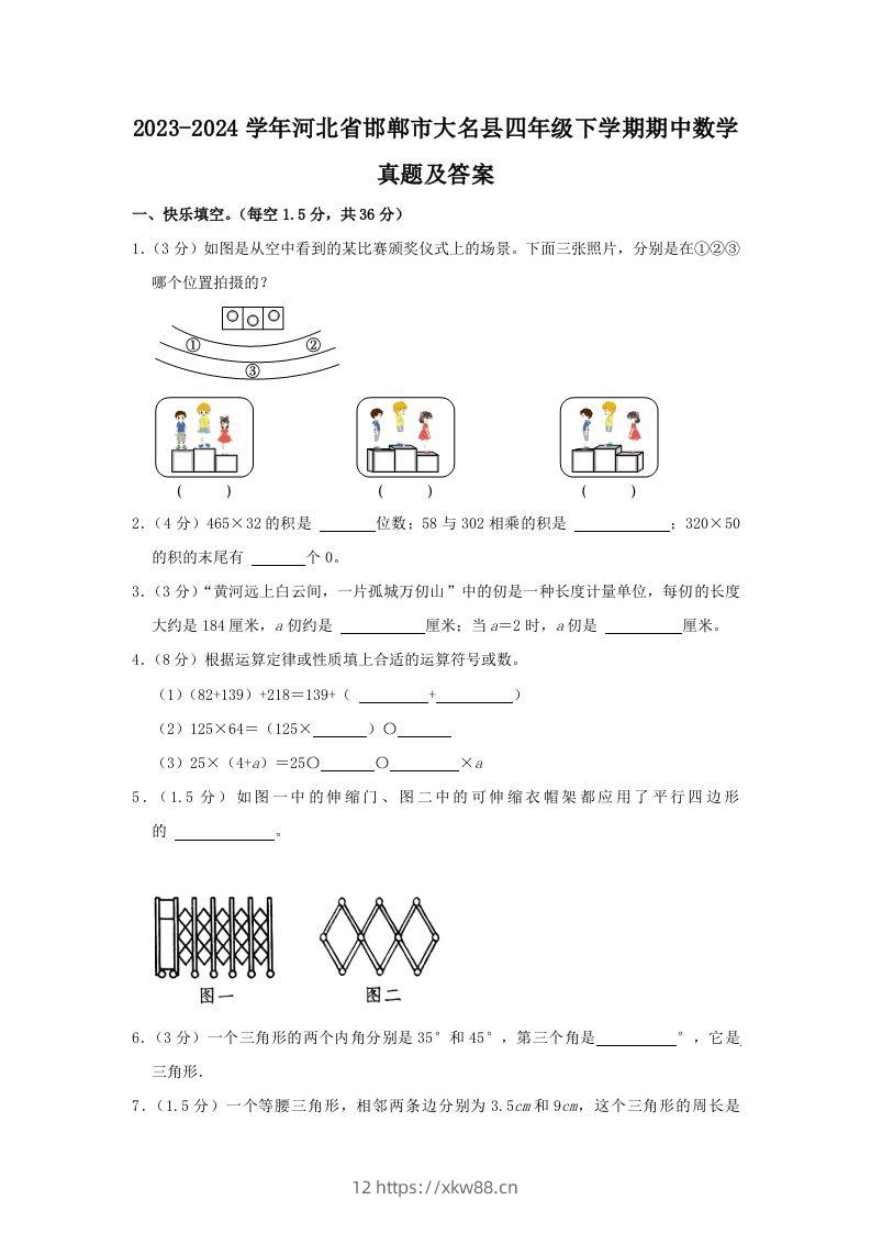 2023-2024学年河北省邯郸市大名县四年级下学期期中数学真题及答案(Word版)-佑学宝学科网