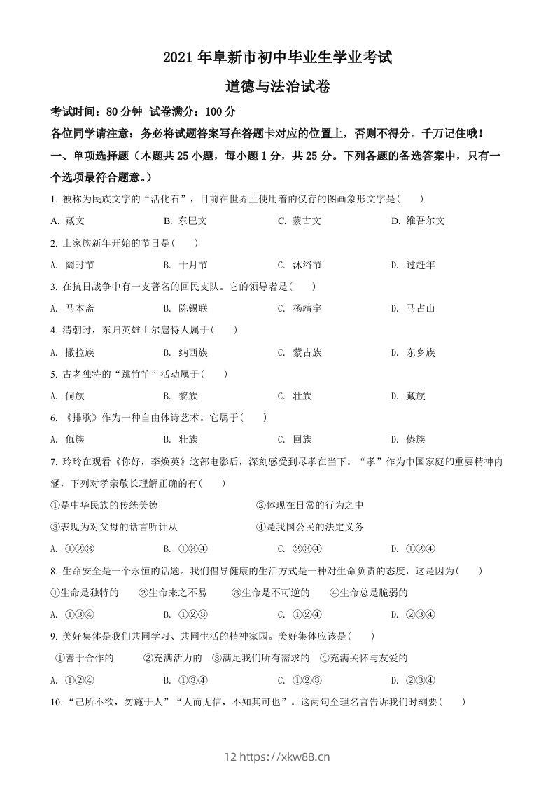 辽宁省阜新市2021年中考道德与法治真题（空白卷）-佑学宝学科网