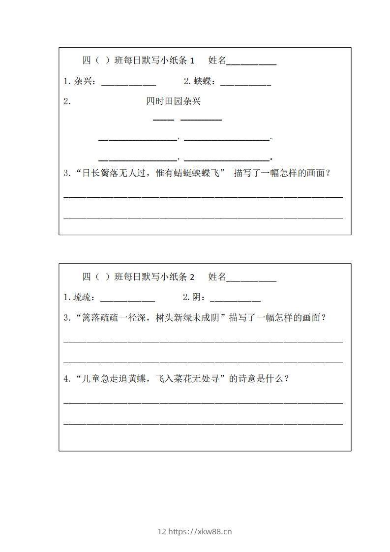 每日默写小纸条(四下）-佑学宝学科网