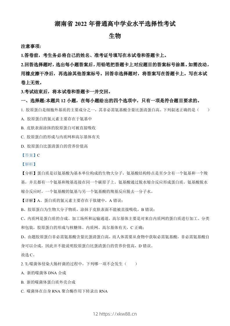 2022年高考生物试卷（湖南）（含答案）-佑学宝学科网