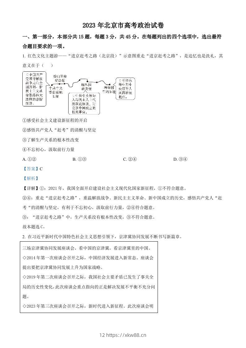 2023年高考政治试卷（北京）（含答案）-佑学宝学科网