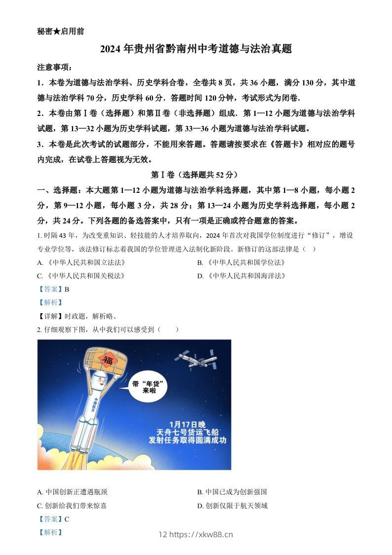 2024年贵州省黔南州中考道德与法治真题（含答案）-佑学宝学科网