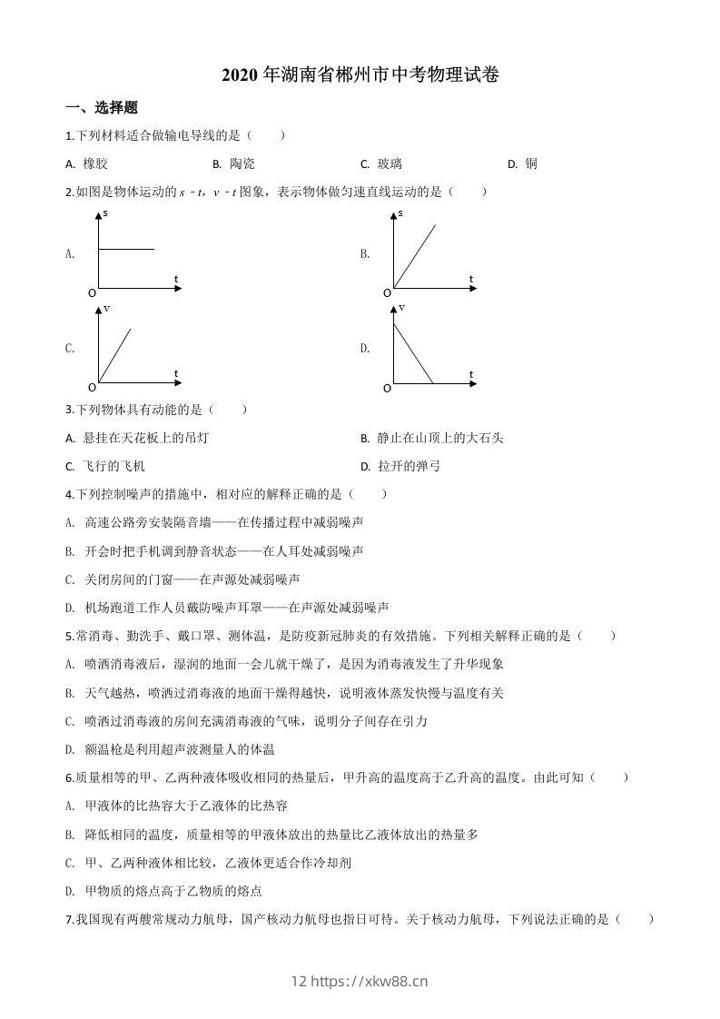 2020年湖南省郴州市中考物理试题（空白卷）-佑学宝学科网