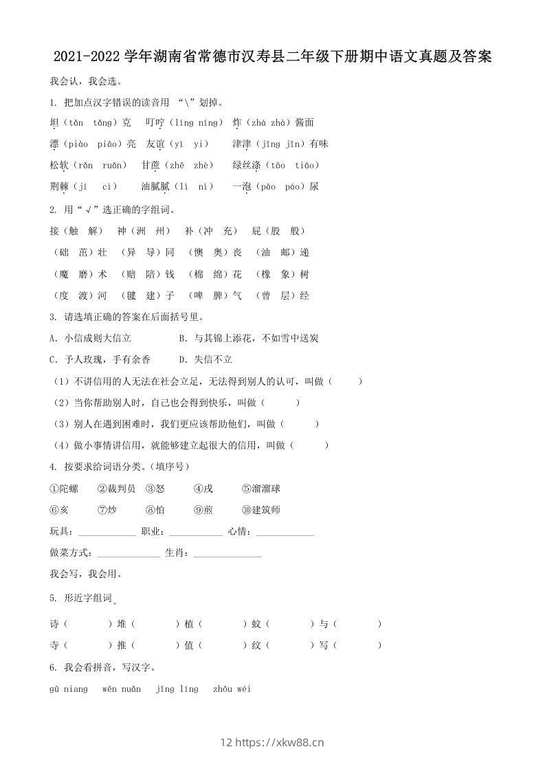 2021-2022学年湖南省常德市汉寿县二年级下册期中语文真题及答案(Word版)-佑学宝学科网