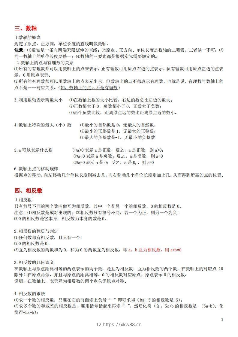 图片[2]-1.苏科版数学七年级上册知识点总结(1)-佑学宝学科网