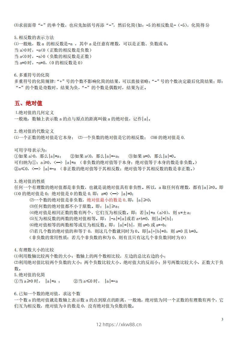 图片[3]-1.苏科版数学七年级上册知识点总结(1)-佑学宝学科网