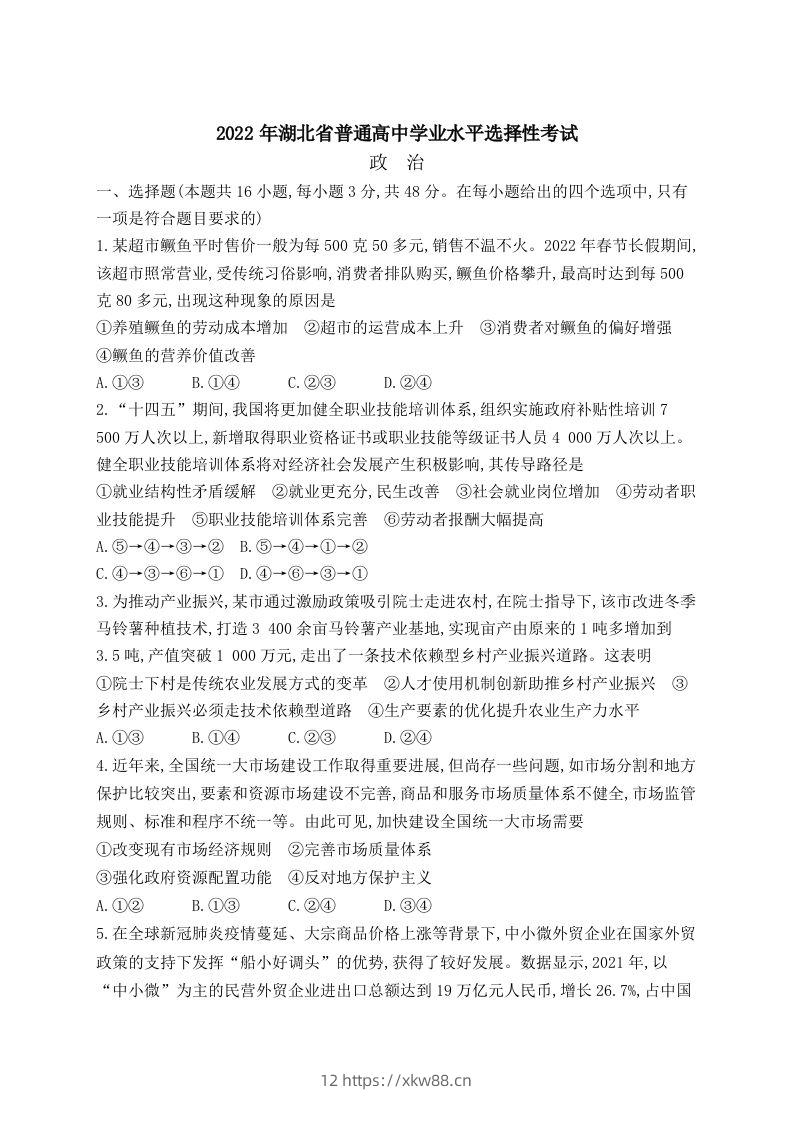 2022年高考政治试卷（湖北）（空白卷）-佑学宝学科网