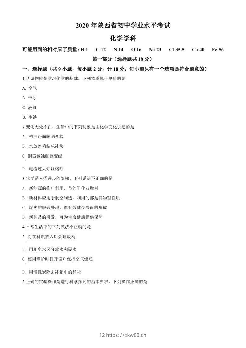 陕西省2020年中考化学试题（空白卷）-佑学宝学科网