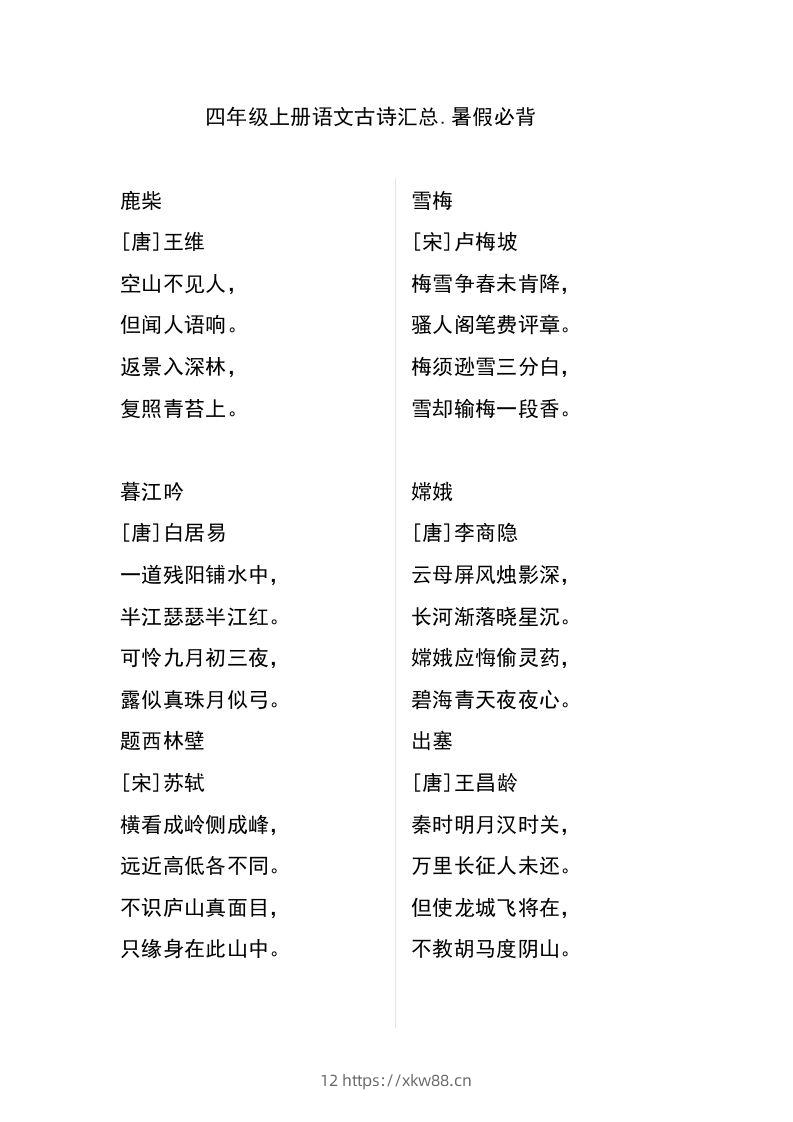 四（上）语文古诗日积月累汇总-佑学宝学科网